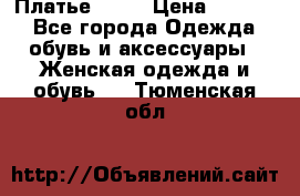 Платье . .. › Цена ­ 1 800 - Все города Одежда, обувь и аксессуары » Женская одежда и обувь   . Тюменская обл.